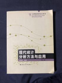 高等院校研究生用书：现代统计分析方法与应用（第3版）