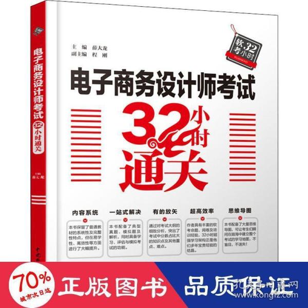 电子商务设计师考试32小时通关