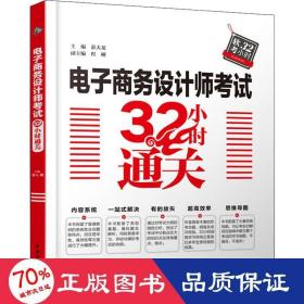 电子商务设计师考试32小时通关