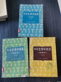 中学生物学教案 植物学 + 动物学 +生物3本合售