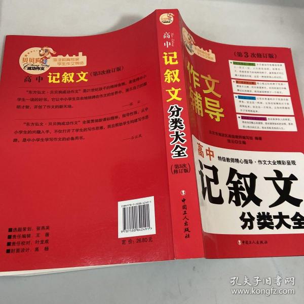 北京海淀名师精评最新3年·高中：记叙文分类大全