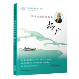 《隋唐大运河奠基者——杨广》（“大运河人物故事”丛书）