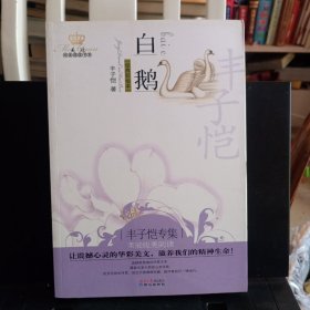 16开:《白鹅》美冠纯美阅读书系 经典彩绘本【正版现货，品如图】