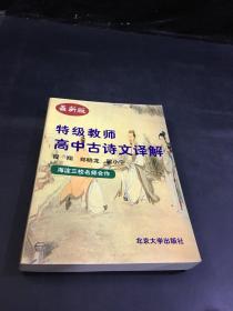 特级教师高中古诗文译解（内页有划线、字迹）