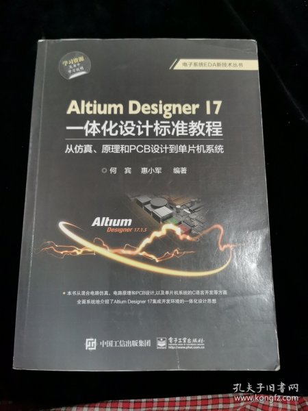 Altium Designer 17一体化设计标准教程：从仿真、原理和PCB设计到单片机系统