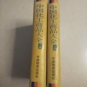 中国化工商品大全 上下册