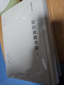 资治通鉴考异(全二册)(司马光全集) 全新未拆