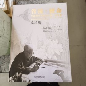 中国画学书学传习录(花鸟卷章培筠)(精)/管锥使命