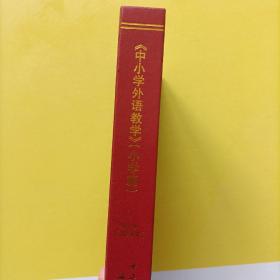 中小学外语教学 小学篇 2016年合订本 1-12期 下半月