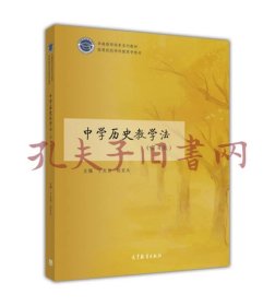 中学历史教学法（第4版）