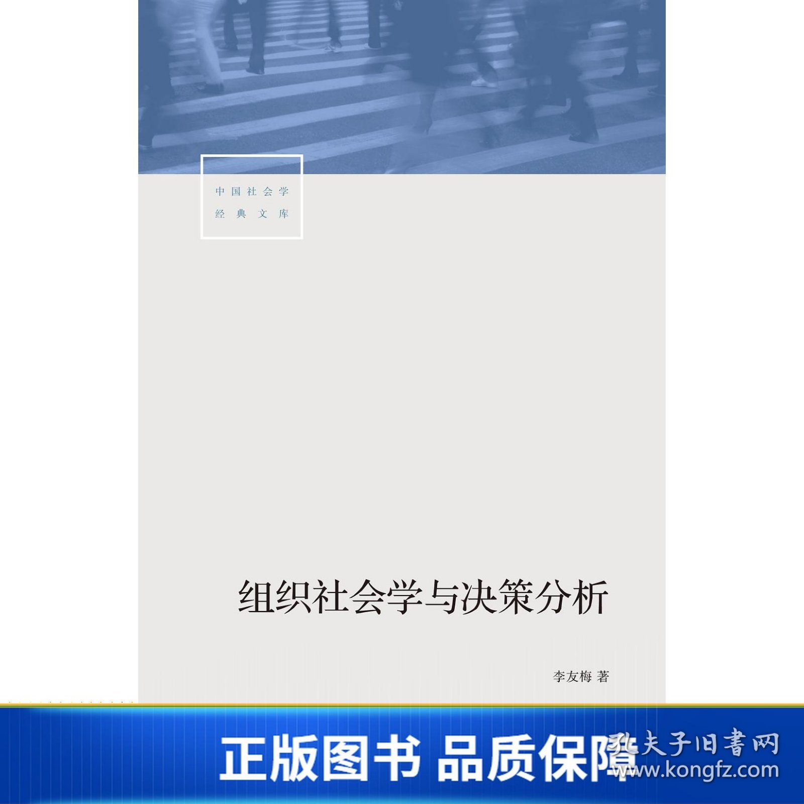 【正版新书】组织社会学与决策分析9787807682844