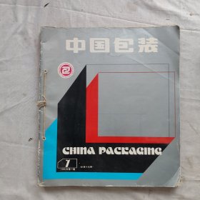 中国包装1986年第1-4期共四册合订本合售