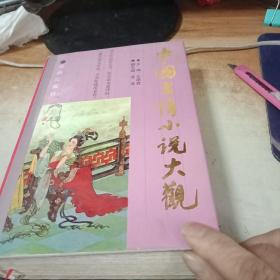 中国言情小说大观