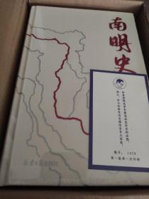 特价~南明史（精装版）（25周年精装纪念版，布艺烫印封面，带一版一次限量编号手绘藏书票，全彩影印顾诚未刊手稿《谈治史》）