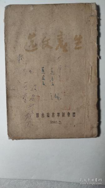 G44 解放战争时期【绝版革命文献】民国时期1945年2月由解放区胶东新华书店出版发行的《生产文选》毛泽东、李富春、高岗、黎玉等关于解放区工农业生产的相关文章合辑成书『孔网在售唯一版本』