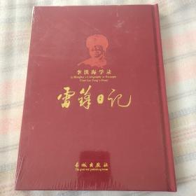 李洪海学录雷锋日记