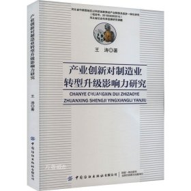 产业创新对制造业转型升级影响力研究