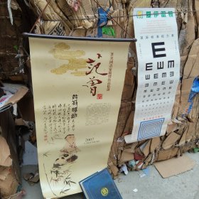 范曾 作品集 挂历 2007 作品精选