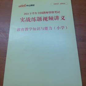 中公网校2021下半年全国教师资格笔试 实战练题视频讲义 教育教学知识与能力(小学)