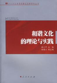 和谐文化的理论与实践 十六大以来党的理论创新研究丛书