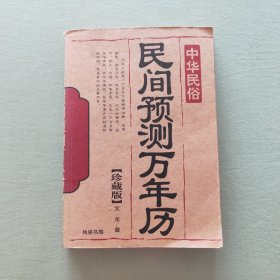 民间预测万年历