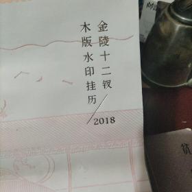 金陵十二钗木版水印挂历2018