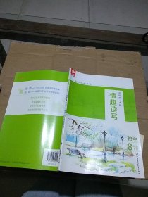 情趣读写 初中 8年级下册