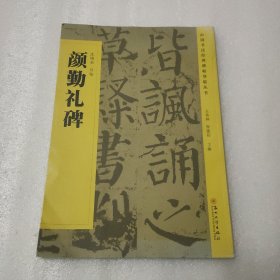 中国书法经典碑帖导临丛书·颜勤礼碑