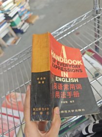 英語常用詞用法手冊