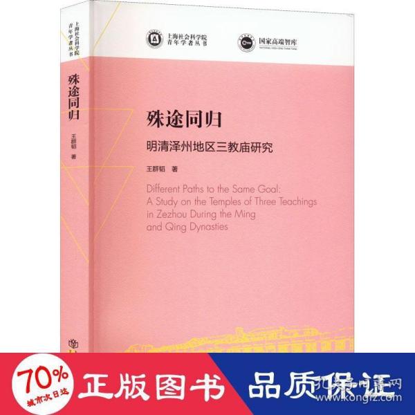 殊途同归——明清泽州地区三教庙研究