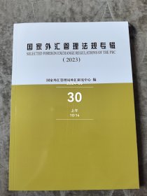 国家外汇管理法规专辑（2023）二手正版如图实拍