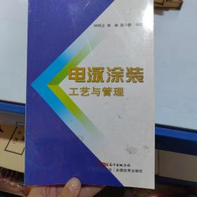 電泳涂裝工藝與管理