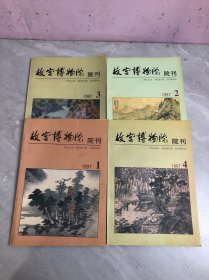 故宫博物院院刊1997年【1.2.3.4】四本合售