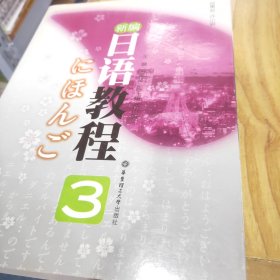 新编日语教程3