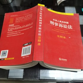 中华人民共和国刑事诉讼法注释本