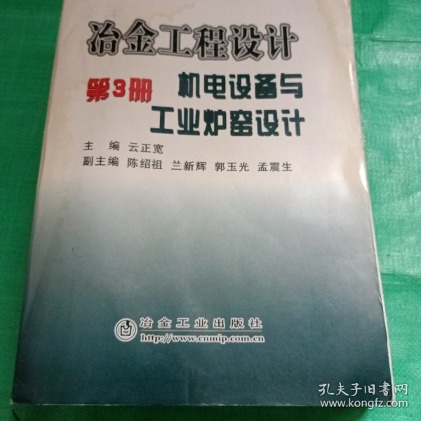 冶金工程设计（第3册）：机电设备与工业炉窑设计