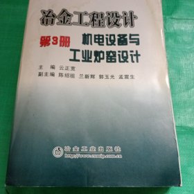 冶金工程设计（第3册）：机电设备与工业炉窑设计