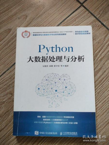 Python大数据处理与分析