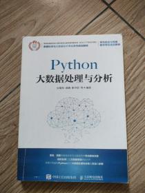 Python大数据处理与分析