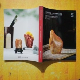 石韵清玩一寿山石雕精品事场福建东南2014春季艺术品拍卖会