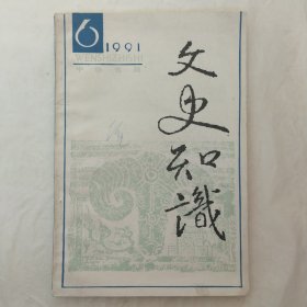 文史知识1991年第6期