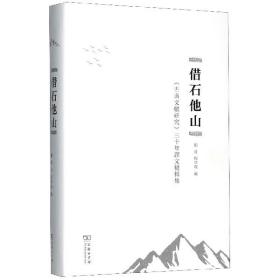 借石他山：古典文献研究三十年译文精粹集