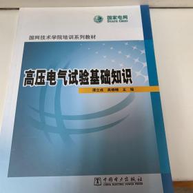 国网技术学院培训系列教材：高压电气试验基础知识