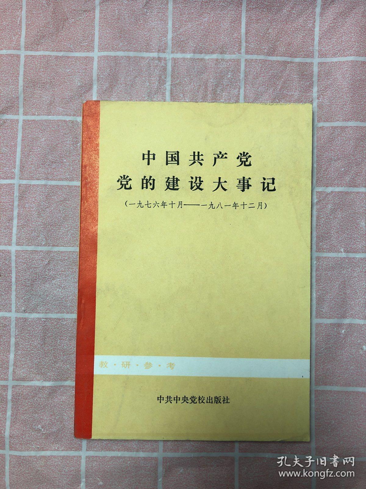 中国共产党党的建设大事记（1976年10月-1981年12月）