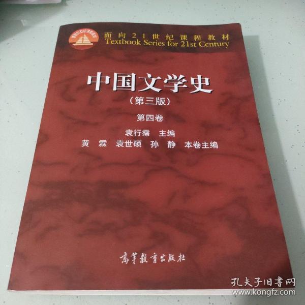 中国文学史（第三版 第四卷）/面向21世纪课程教材