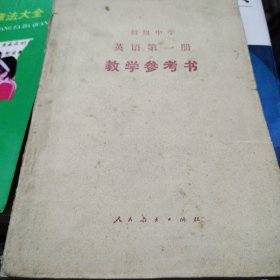 初中英语第一册教学参考书（1987）