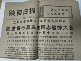 隆重举行周恩来同志追悼大会专辑（陕西日报1976年1月16日）王洪文主持追悼会