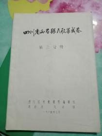 四川省西昌县民歌集成卷，第三分册（油印本）