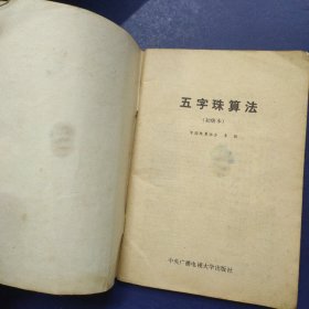 五字珠算法
