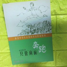 只管向前奔跑
